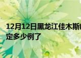 12月12日黑龙江佳木斯疫情最新通报表及佳木斯疫情今天确定多少例了