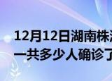 12月12日湖南株洲疫情实时动态及株洲疫情一共多少人确诊了