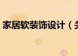 家居软装饰设计（关于家居软装饰设计介绍）