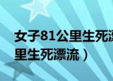 女子81公里生死漂流视频（跳江女子的81公里生死漂流）