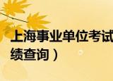 上海事业单位考试结果（上海事业单位考试成绩查询）