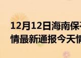 12月12日海南保亭疫情今天多少例及保亭疫情最新通报今天情况