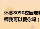 怀念8090校园老师叫家长后续合集（8090老师我可以爱你吗）