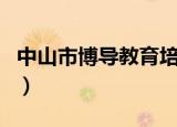 中山市博导教育培训机构（广东博导教育机构）