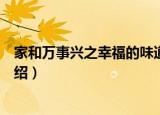 家和万事兴之幸福的味道（关于家和万事兴之幸福的味道介绍）