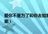 爱你不是为了和你去如家原版女声（爱你不是为了和你去如家）