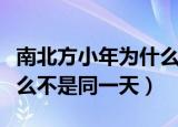 南北方小年为什么不是同日（南北方小年为什么不是同一天）