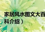 家居风水图文大百科（关于家居风水图文大百科介绍）