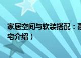 家居空间与软装搭配：豪宅（关于家居空间与软装搭配：豪宅介绍）