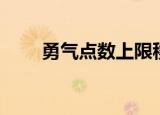 勇气点数上限移除（勇气点数上限）