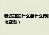 我还知道什么靠什么传播种子填空题（什么靠什么传播种子填空题）