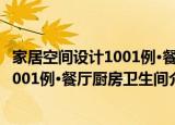家居空间设计1001例·餐厅厨房卫生间（关于家居空间设计1001例·餐厅厨房卫生间介绍）
