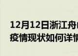 12月12日浙江舟山最新疫情通报今天及舟山疫情现状如何详情