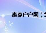 家家户户网（关于家家户户网介绍）
