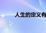 人生的定义有哪些（人生的定义）