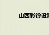 山西彩铃设置教程（山西彩铃）