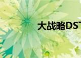 大战略DS下载（大战略ds）