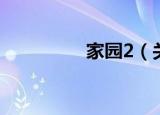 家园2（关于家园2介绍）