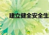 建立健全安全生产责任制（建立qq号）