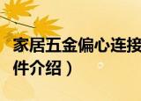 家居五金偏心连接件（关于家居五金偏心连接件介绍）
