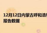 12月12日内蒙古呼和浩特疫情今天最新及呼和浩特疫情最新报告数据