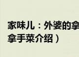 家味儿：外婆的拿手菜（关于家味儿：外婆的拿手菜介绍）
