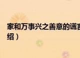 家和万事兴之善意的谎言（关于家和万事兴之善意的谎言介绍）