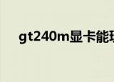 gt240m显卡能玩什么游戏（gt240m）