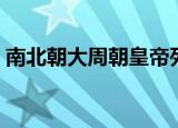 南北朝大周朝皇帝列表（周朝历代皇帝列表）