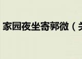 家园夜坐寄郭微（关于家园夜坐寄郭微介绍）