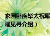 家园卧疾毕太祝曜见寻（关于家园卧疾毕太祝曜见寻介绍）