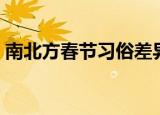南北方春节习俗差异（南北方春节习俗差异）