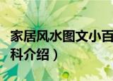 家居风水图文小百科（关于家居风水图文小百科介绍）