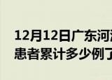 12月12日广东河源今日疫情通报及河源疫情患者累计多少例了
