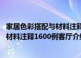 家居色彩搭配与材料注释1600例客厅（关于家居色彩搭配与材料注释1600例客厅介绍）