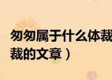 匆匆属于什么体裁的文章（匆匆是一篇什么体裁的文章）