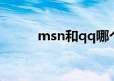 msn和qq哪个厉害（msn和qq）