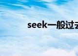 seek一般过去式（seek过去式）