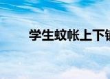 学生蚊帐上下铺单人床（学生蚊帐）