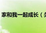 家和我一起成长（关于家和我一起成长介绍）
