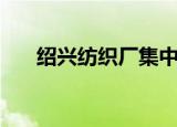 绍兴纺织厂集中在哪里（绍兴纺织厂）