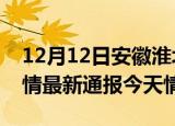 12月12日安徽淮北疫情今天多少例及淮北疫情最新通报今天情况
