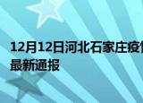 12月12日河北石家庄疫情人数总数及石家庄疫情目前总人数最新通报