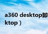 a360 desktop卸载后cad能用不（a360 desktop）