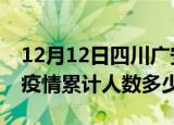 12月12日四川广安疫情动态实时及广安新冠疫情累计人数多少