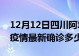 12月12日四川阿坝今天疫情最新情况及阿坝疫情最新确诊多少例