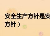 安全生产方针是安全第一预防为主（安全生产方针）