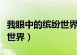 我眼中的缤纷世界作文三年级（我眼中的缤纷世界）