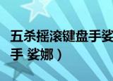 五杀摇滚键盘手娑娜手游特效（五杀摇滚键盘手 娑娜）