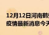 12月12日河南鹤壁疫情累计确诊人数及鹤壁疫情最新消息今天